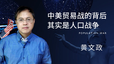 一刻&middot;关键词 2017 黄文政：为什么全球化冲击发达国家