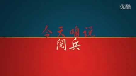 侃东西 第一期 中外阅兵