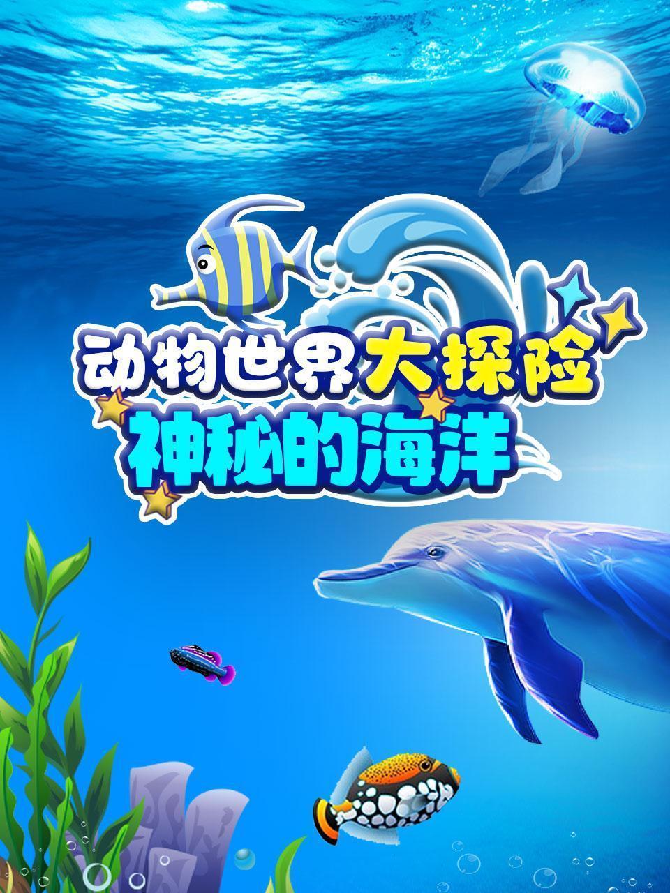动物世界大探险   神秘的海洋