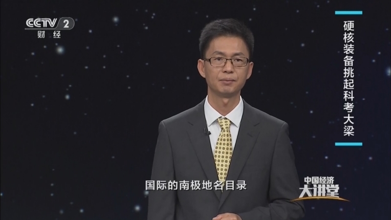 中国经济大讲堂 《中国经济大讲堂》 20240623 南极科考：破解冰封的秘密