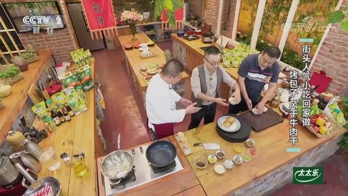 回家，吃饭 《回家吃饭》 20200416 街头人气小吃回家做 烤包子 风干牛肉干