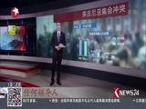 东方新闻 《东方新闻》 20170813