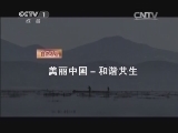 人与自然 《人与自然》 20140501 美丽中国-和谐共生