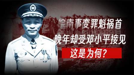 史记文学社第三季 他是戴笠心腹,差点让新四军全军覆没,晚年受邓公接见,身份成谜