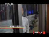 科技人生 “黎明”院士 科技人生 20110403