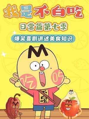 我是不白吃日常篇第七季