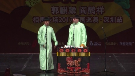 德云社相声 郭麒麟相声专场演出 深圳站整场