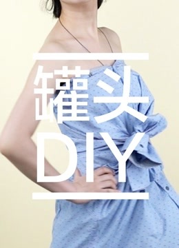 罐头DIY