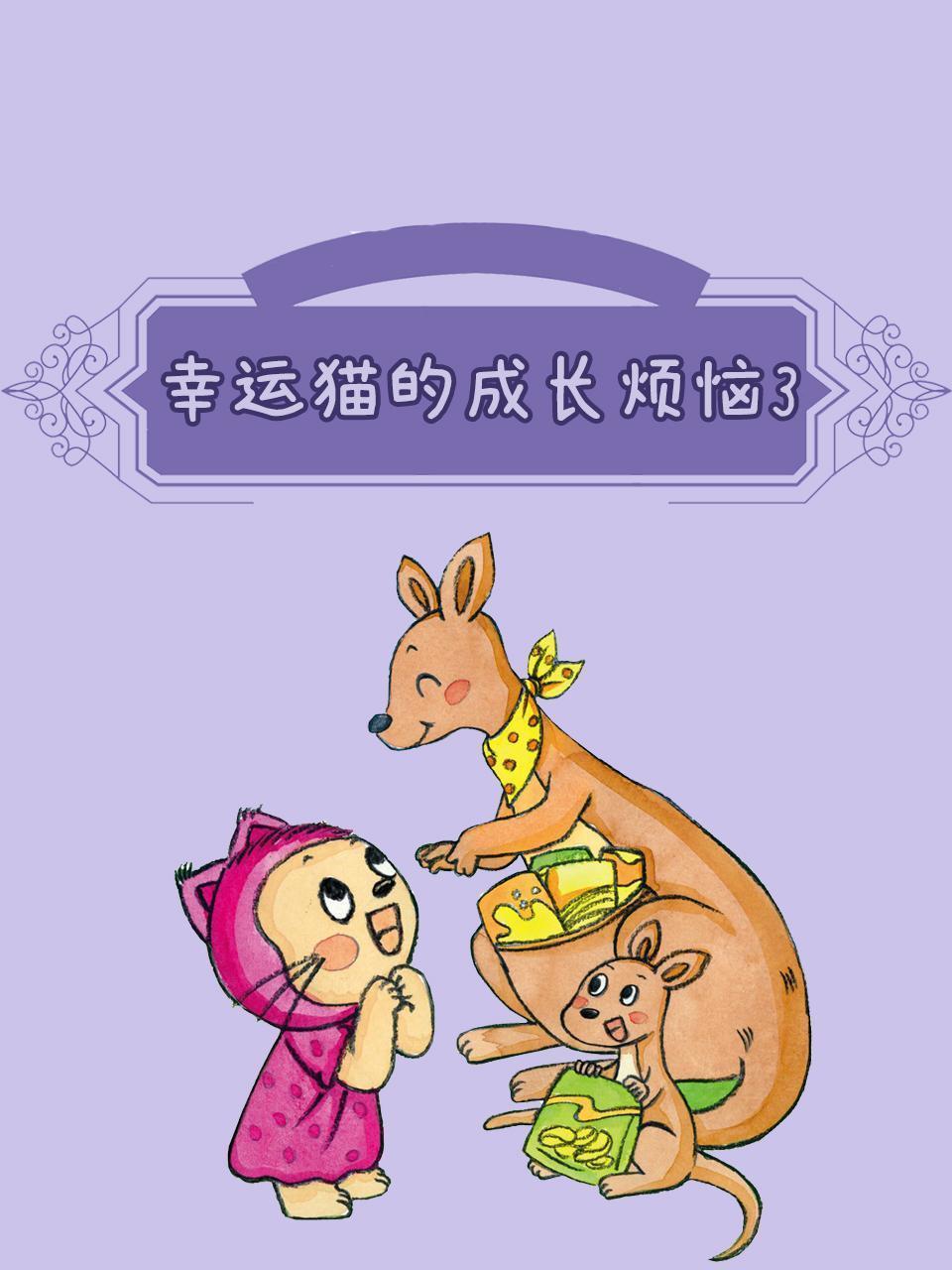 幸运猫的成长烦恼3