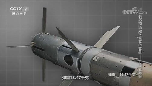 兵器面面观 《兵器面面观》 20200110 “坦克的克星”——反坦克导弹