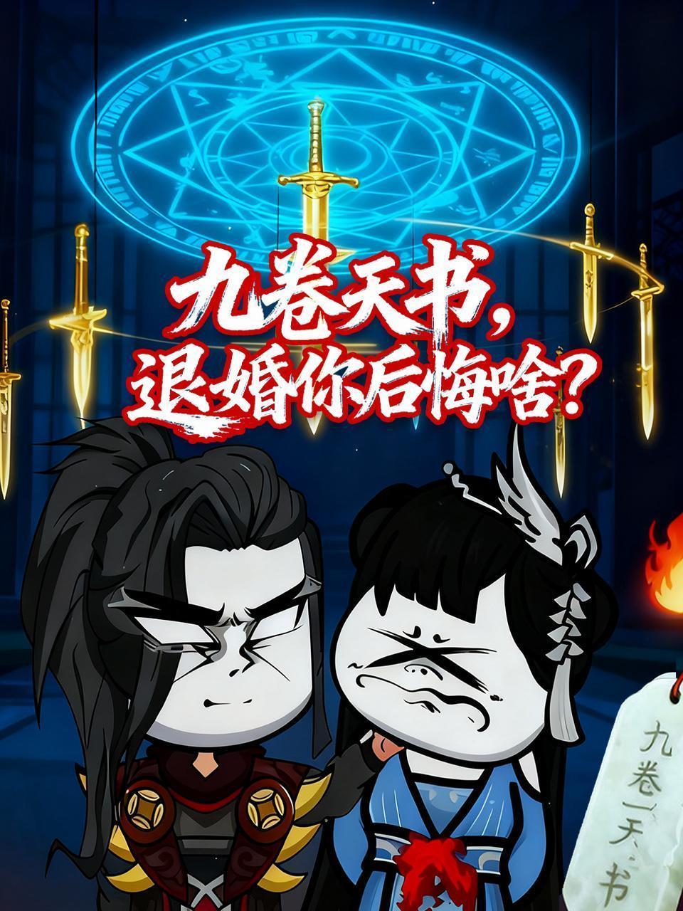 九卷天书：退婚你后悔啥？