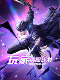 玩家清除计划！当异变降临人间 动态漫画