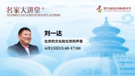 名家大讲堂 名家大讲堂 北京的文化和北京的声音
