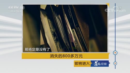 道德观察 《道德观察(日播版)》 20190322 消失的800多万元
