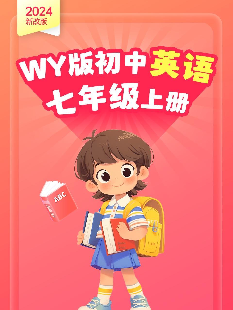 （2024新改版）WY版初中英语七年级上册