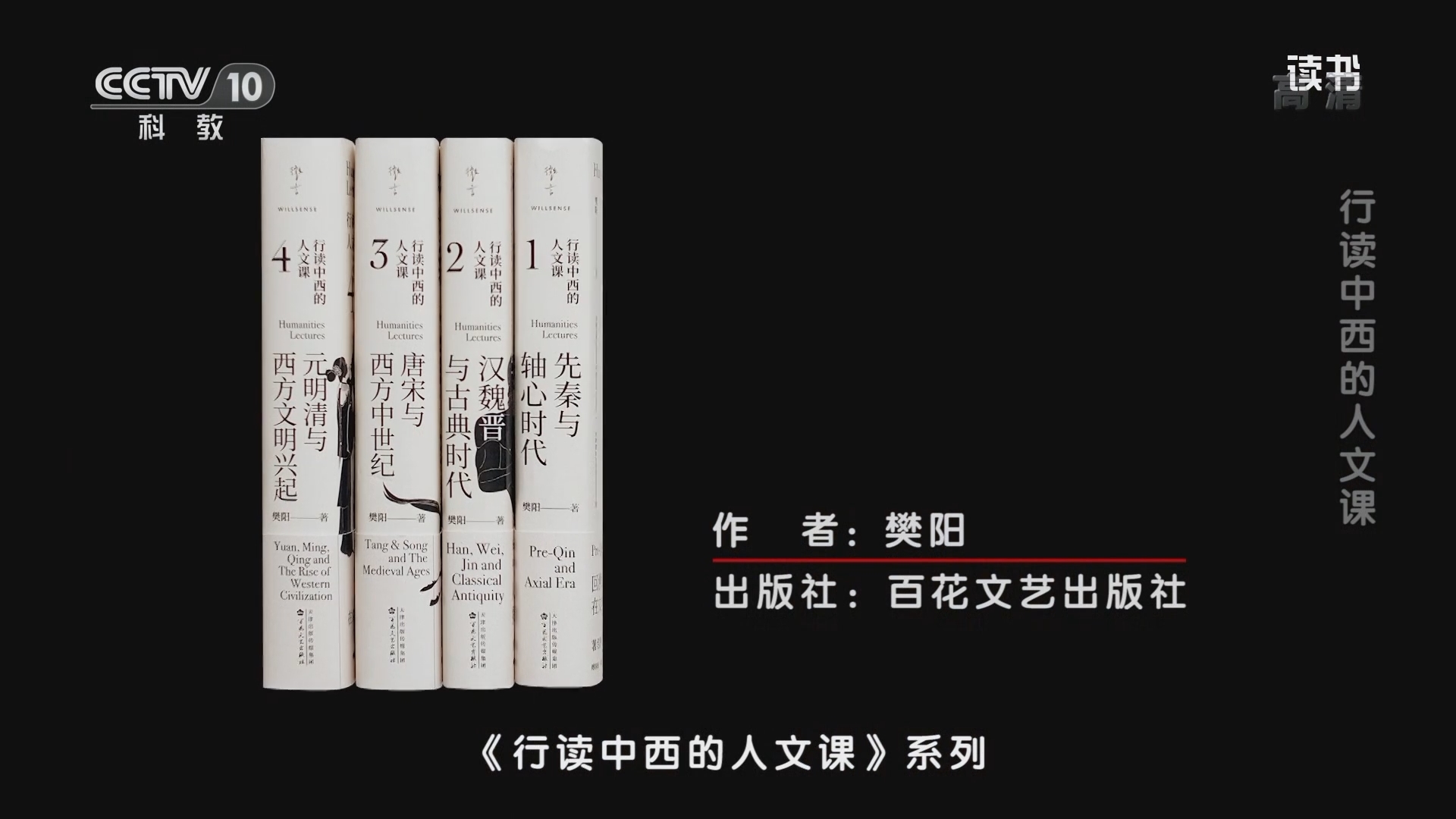 《读书》 20211112 樊阳 《行读中西的人文课》 行读中西的人文课