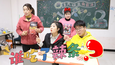 美女家务事 到底是谁偷吃了辣条？小晴让大家用吹气的方法，成功找到偷吃者