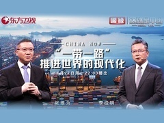 这就是中国 “一带一路”推进世界的现代化
