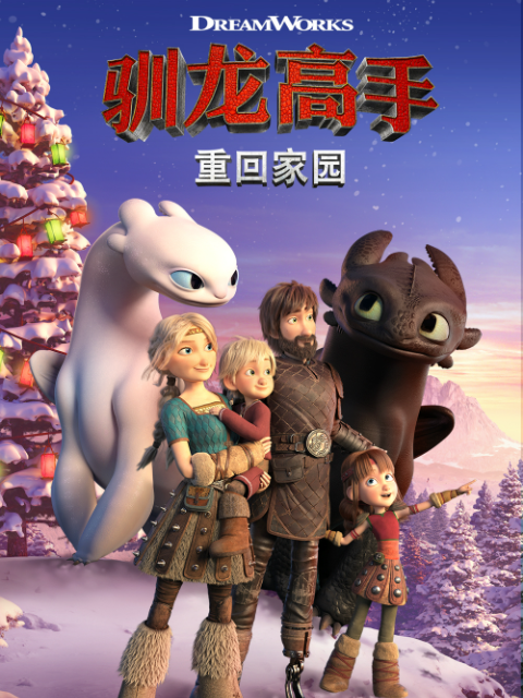 驯龙高手 重回家园