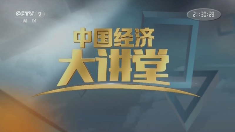 中国经济大讲堂 《中国经济大讲堂》 20240707 一起干个大工程：造个无级变速“大铁牛”