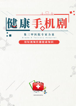 健康手机剧