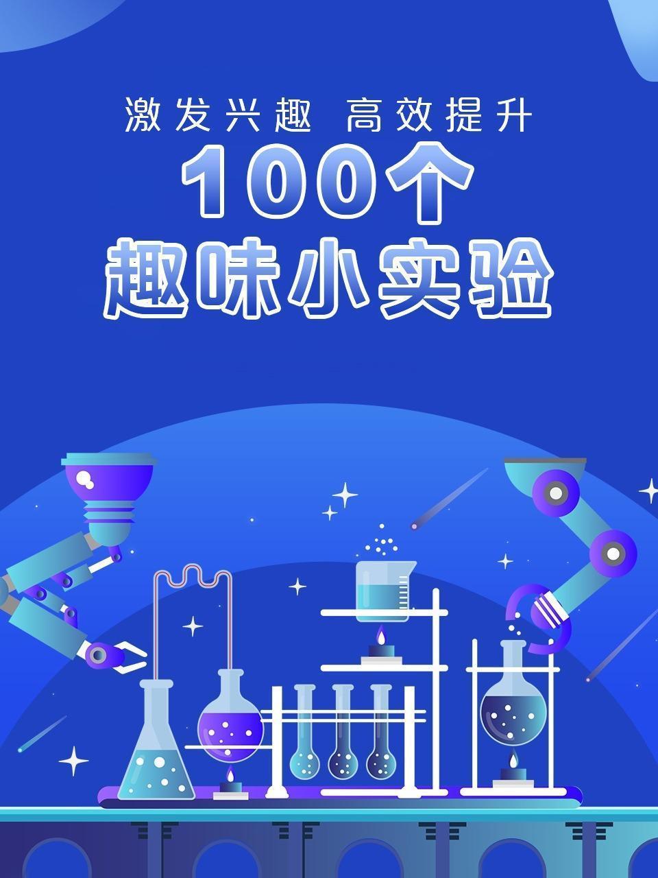 100个趣味小实验