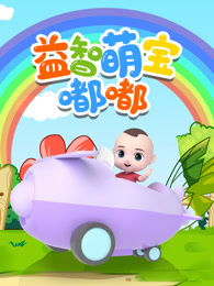 益智萌宝嘟嘟