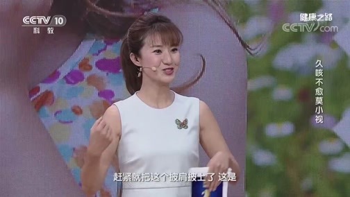 健康之路 《健康之路》 20190905 久咳不愈莫小视