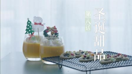 学姐的味道 第一季 南瓜布丁 圣诞花环曲奇