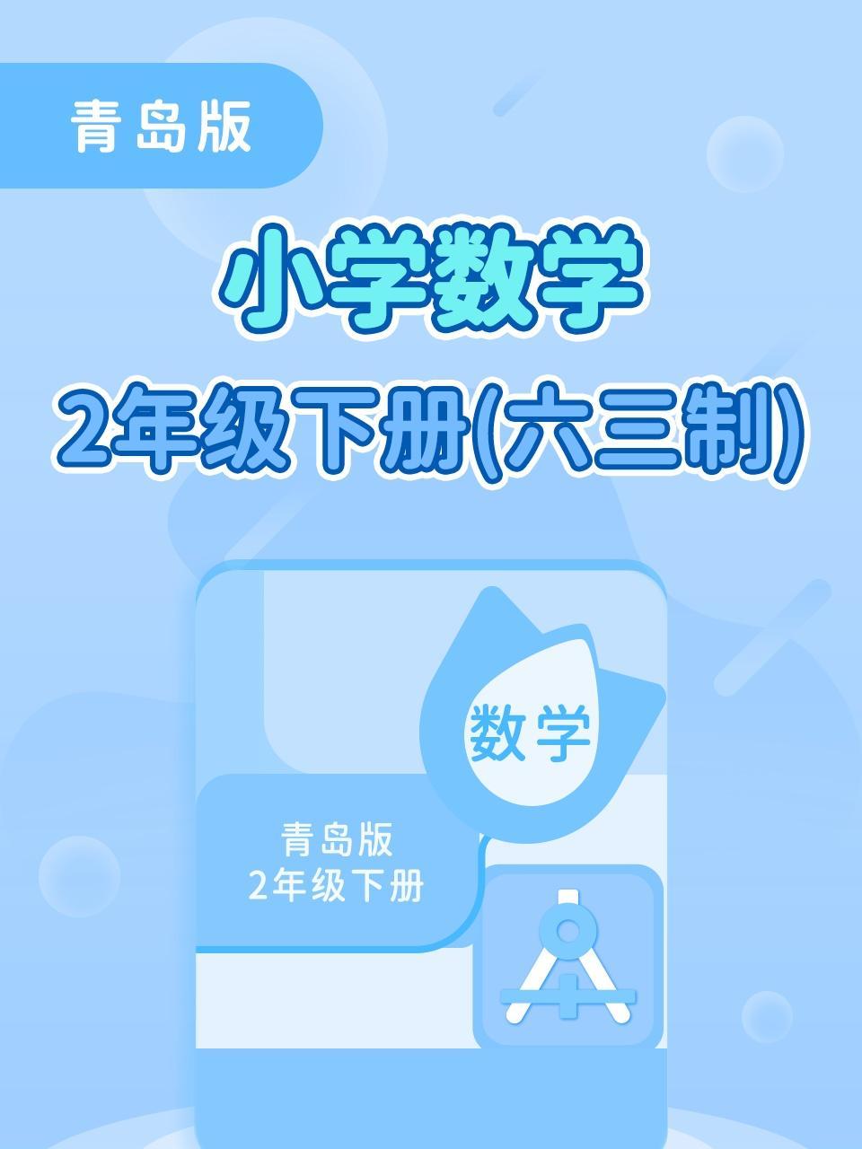 青岛版小学数学2年级下册（六三制）