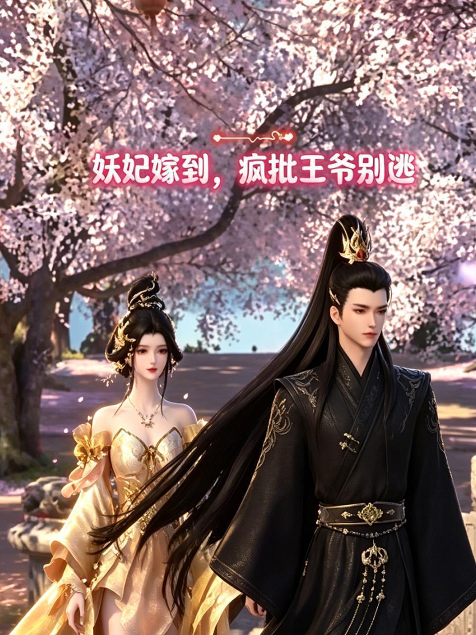 妖妃嫁到，疯批王爷别逃