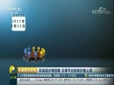 环球经济连线 《环球财经连线》 20170821