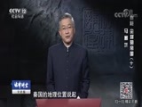 法律讲堂 《法律讲堂（文史版）》 20180626 秦陵 尘封的帝国 第十集 马厩坑