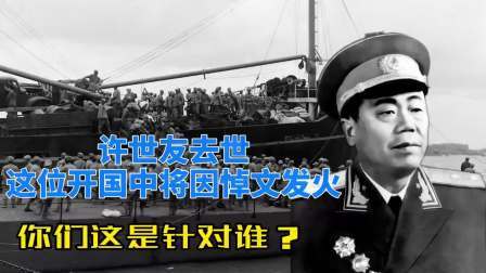 史记文学社第三季 许世友去世，这位开国中将因悼文发火：你们这是针对谁？