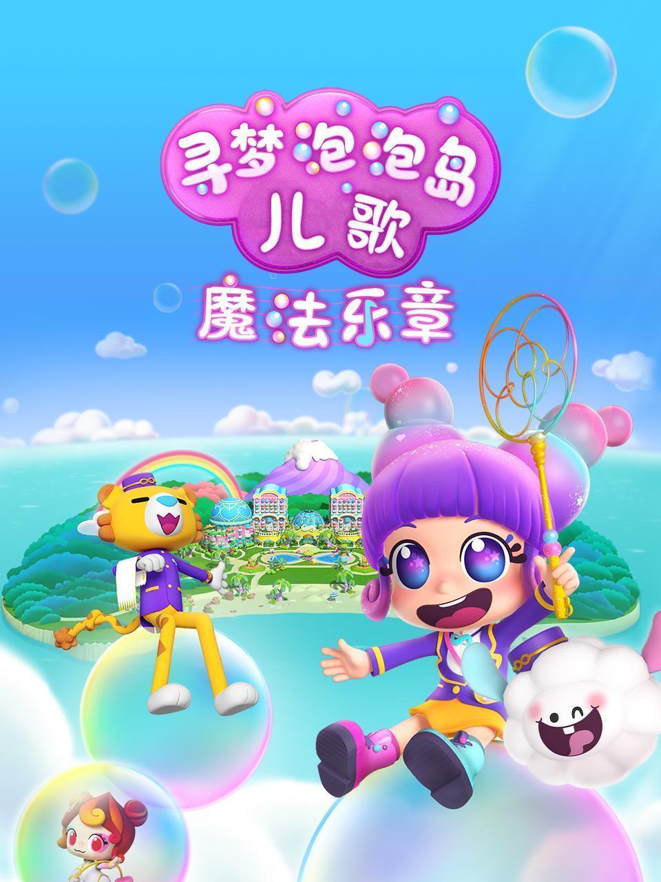 寻梦泡泡岛儿歌魔法乐章