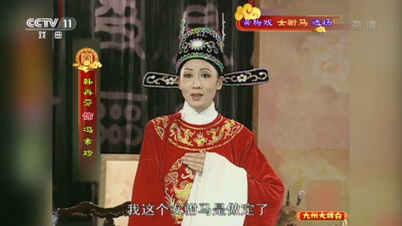 《九州大戏台》 20210529 黄梅戏《女驸马》选场