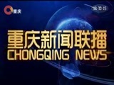重庆新闻联播 《重庆新闻联播》 20180322