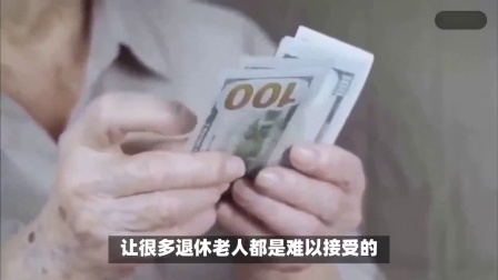 民生要点精选 24年养老金上涨3%，为什么总有一些人反对呢？来看这几个原因