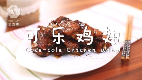 迷迭香 可乐鸡翅