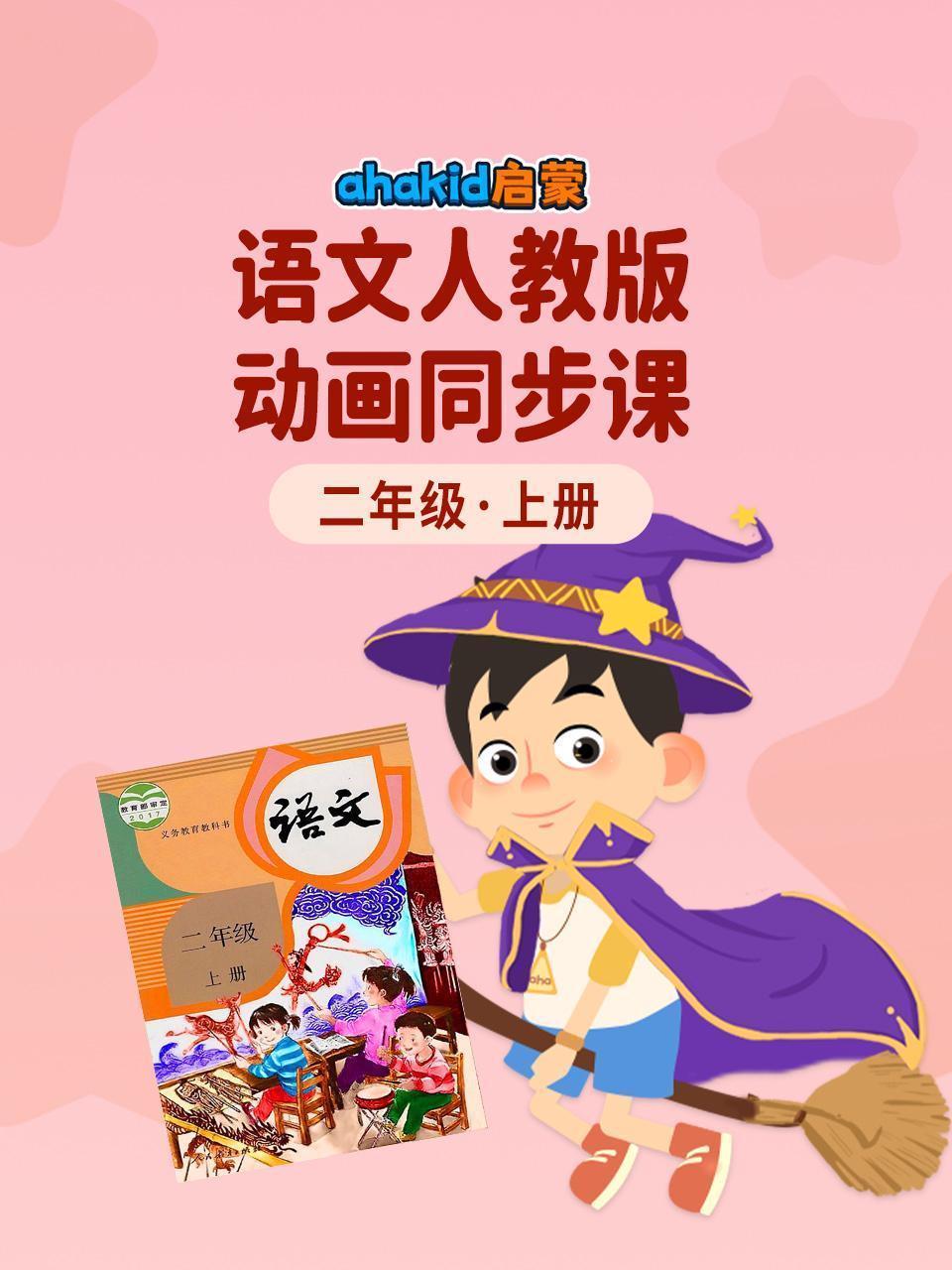ahakid启蒙：二年级上册语文人教版动画同步课