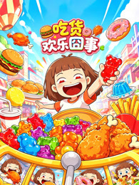 吃货欢乐囧事