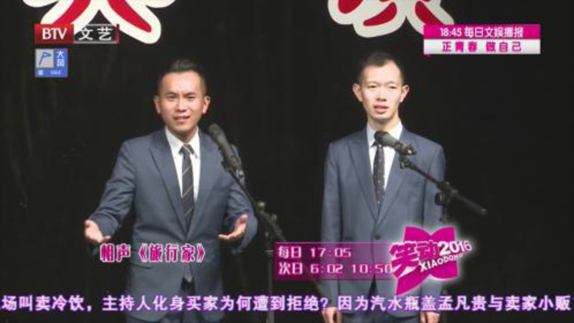 笑动百乐汇 相声《口吐莲花》 《旅行家》