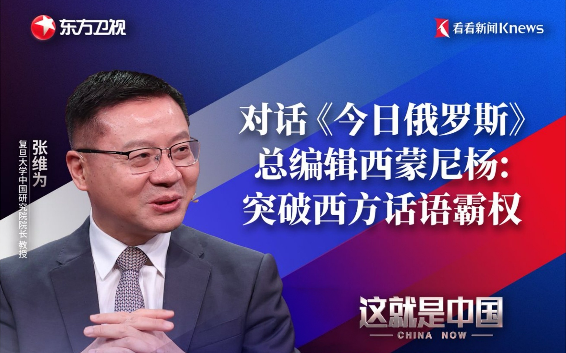 这就是中国 对话《今日俄罗斯》总编辑西蒙尼杨：突破西方话语霸权