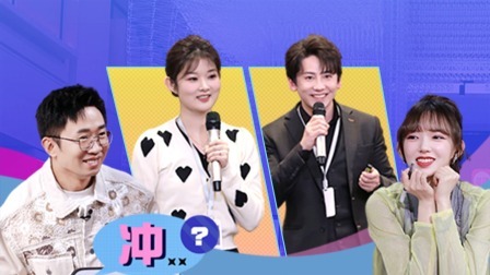 结局难料！猎头与观察团惊喜“奔现”