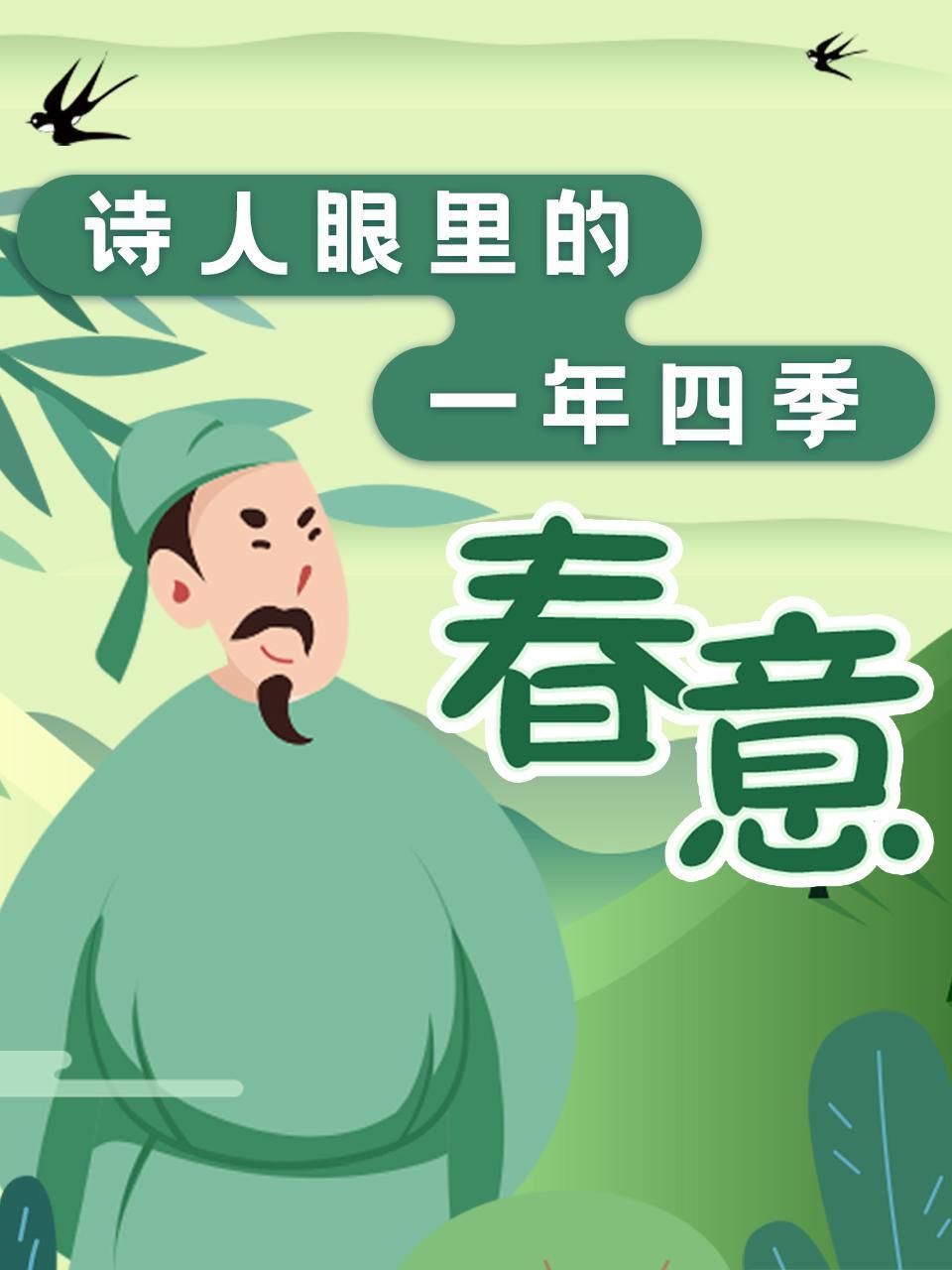 诗人眼里的一年四季 春意