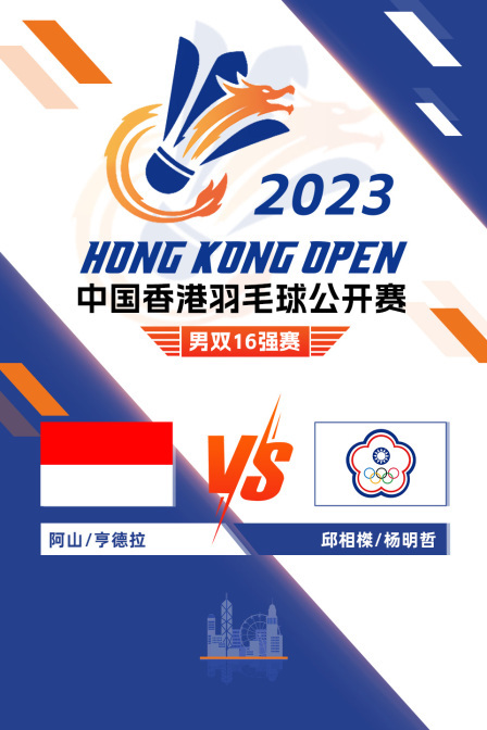 2023中国香港羽毛球公开赛 男双16强赛 阿山/亨德拉VS邱相榤/杨明哲