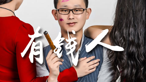 高臻臻的脑细胞 看看上流社会的人性怎么做生意