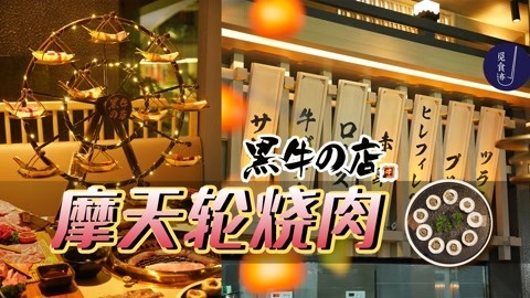 60cm高的巨型摩天轮烧肉惊现湾区，一口气吃掉一整头牛！