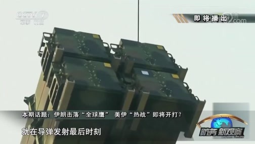 防务新观察 《防务新观察》 20190623 伊朗击落“全球鹰” 美伊“热战”即将开打？