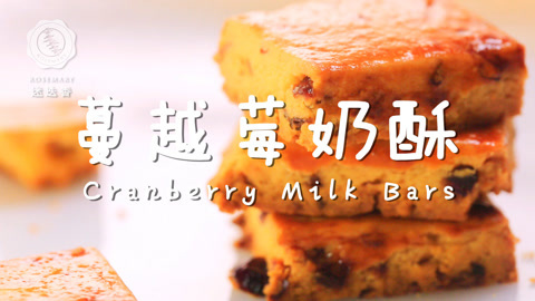 迷迭香 超酥脆浓郁的奶香蔓越莓酥